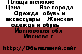 Плащи женские 54-58 › Цена ­ 750 - Все города Одежда, обувь и аксессуары » Женская одежда и обувь   . Ивановская обл.,Иваново г.